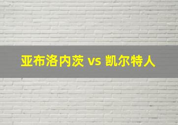 亚布洛内茨 vs 凯尔特人